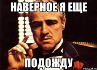 Наверное я еще подожду