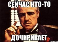 Сейчас кто-то дочирикает