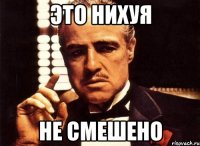 это нихуя не смешено