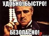 УДОБНО! БЫСТРО! БЕЗОПАСНО!