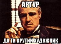 артур да ти крутий художник