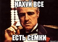 Нахуй все Есть Семки