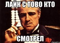 лайк с тово кто смотрел