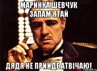 Маринка Шевчук Запам'ятай Дядя НЕ Прийде АТВІЧАЮ!