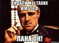 Видали мы таких жмотоф Лана ок!