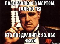 Поздравлю с 8 мартом, только тех кто поздравил с 23. Ибо нехуй