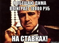 Я ОБЕЩАЮ ДИМА ВЫЙГРАЕТ 10000 РУБ НА СТАВКАХ!