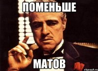 ПОМЕНЬШЕ МАТОВ