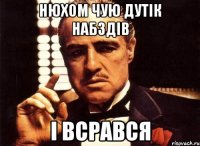 Нюхом чую дутік набздів і всрався