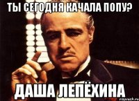 Ты сегодня качала попу? Даша Лепёхина