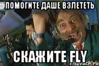 ПОМОГИТЕ ДАШЕ ВЗЛЕТЕТЬ СКАЖИТЕ FLY