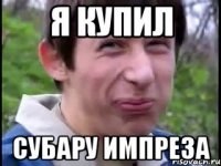 я купил субару импреза