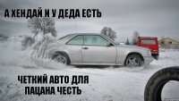 четкий авто для пацана честь а хендай и у деда есть