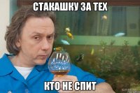 стакашку за тех кто не спит