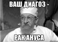 ваш диагоз - рак ануса