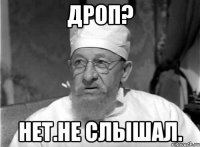 ДРОП? Нет.Не слышал.