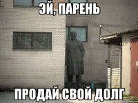 Эй, парень Продай свой долг