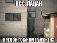 Псс, пацан Брелок гос номер нужен?