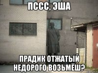 Пссс, эша Прадик отжатый недорого возьмёш?