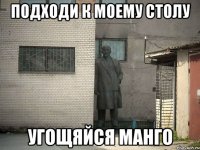 Подходи к моему столу Угощяйся МАНГО