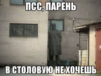 ПСС, ПАРЕНЬ В СТОЛОВУЮ НЕ ХОЧЕШЬ