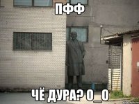 Пфф Чё дура? О_о