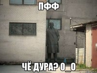 Пфф Чё дура? 0_о