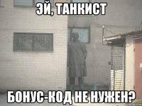 Эй, танкист Бонус-код не нужен?