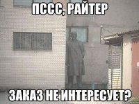 пссс, райтер заказ не интересует?