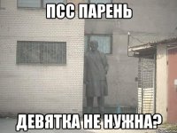 Псс парень Девятка не нужна?