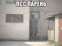 псс парень 