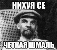 нихуя се четкая шмаль