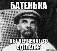 Батенька Вы черчение-то сделали?