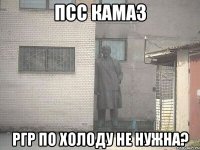 ПСС КАМАЗ РГР ПО ХОЛОДУ НЕ НУЖНА?