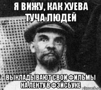 Я вижу, как хуева туча людей выкладывают свои фильмы на ленту в Фэйсбуке