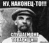 НУ, НАКОНЕЦ-ТО!!! Слушаем DNB ТОВАРИЩИ!!!