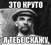 это круто я тебе скажу