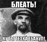 БЛЕАТЬ! Ну ты тезка ебанул!