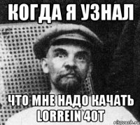 Когда я узнал что мне надо качать Lorrein 40t