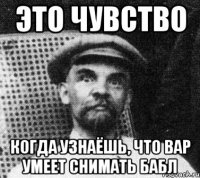 Это чувство когда узнаёшь, что вар умеет снимать бабл