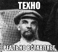 ТЕХНО РЕАЛЬНО ВСТАВЛЯЕТ