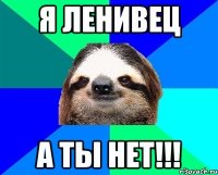 Я ленивец А ты нет!!!