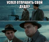 успел отправить свой дудл? 