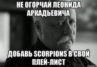 Не огорчай Леонида Аркадьевича Добавь Scorpions в свой плей-лист