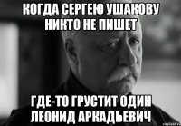 Когда Сергею Ушакову никто не пишет где-то грустит один леонид аркадьевич