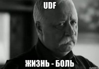 UDF Жизнь - боль