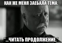 Как же меня заебала тема: "...читать продолжение."