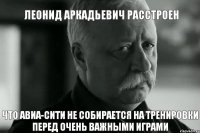 Леонид Аркадьевич расстроен что Авиа-Сити не собирается на тренировки перед очень важными играми