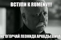 Вступи к RUMENу!!! НЕ Огорчай леонида аркадьевича