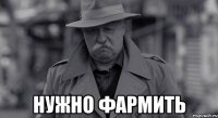  НУЖНО ФАРМИТЬ